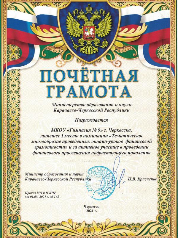 Почетной грамотой МОиН КЧР награждено МКОУ &quot;Гимназия №9 г.Черкесска&quot;, занявшее 1 место в номинации &quot;Тематическое многообразие проведенных онлайн-уроков финансовой грамотности&quot;.